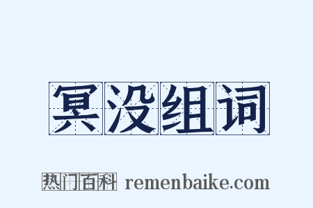 冥没组词是什么意思的图片